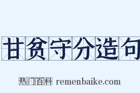 甘贫守分造句是什么意思的图片